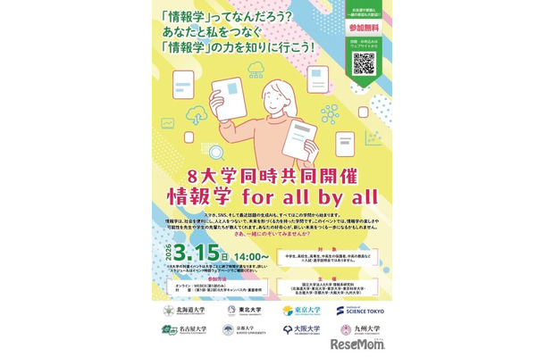 8大学同時共同開催「情報学 for all by all」