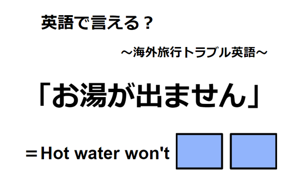 英語で「お湯が出ません」は何て言う？