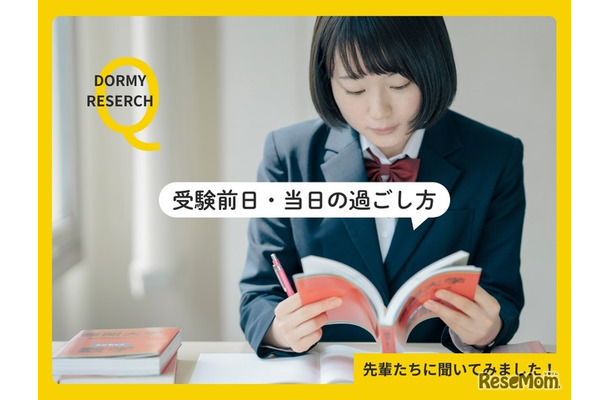 受験前日・当日の過ごし方アンケート