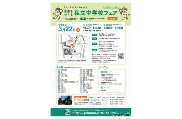 未来をつくる私立中学校フェア