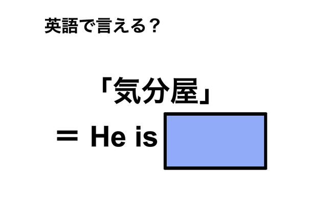 英語で「気分屋」は何て言う？