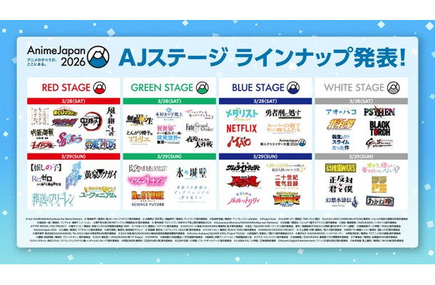 「AnimeJapan 2026」ステージラインナップ（提供写真）