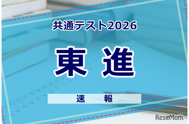 【共通テスト2026】（1日目1/17）東進が分析スタート、地理歴史・公民から