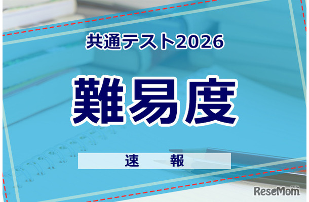 【共通テスト2026】（2日目1/18）数学1の難易度＜4予備校・速報＞難化傾向