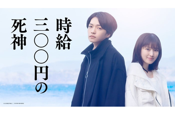 西畑大吾、福本莉子「時給三〇〇円の死神」（C）2025映画「時給三○○円の死神」製作委員会