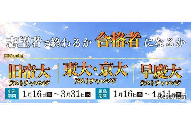 新高2・3生対象「東大・京大／旧帝大／早慶大テストチャレンジ-2026spring-」を開催