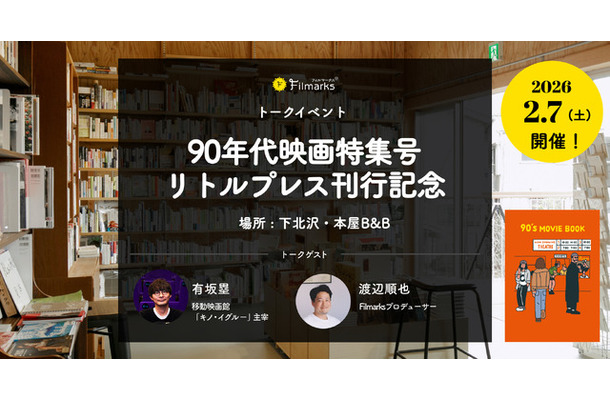 90年代映画特集号リトルプレス『90's MOVIE BOOK』刊行記念！下北沢・本屋B&Bトークイベント