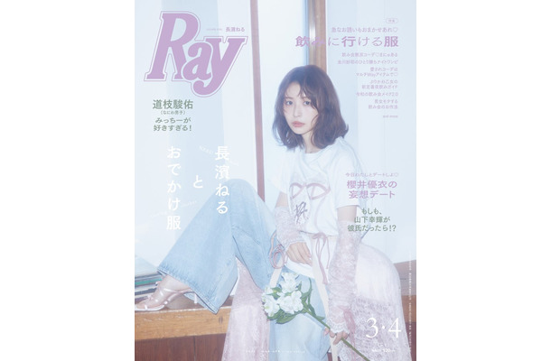 「Ray」2026年3月・4月合併号（1月22日発売）表紙：長濱ねる