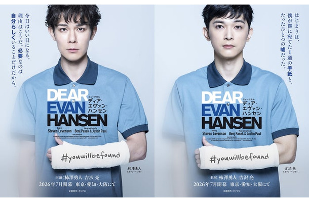 柿澤勇人、吉沢亮（提供写真）