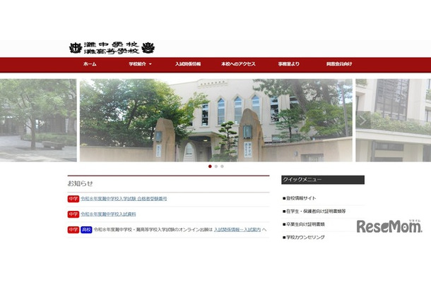 灘中学校・灘高等学校