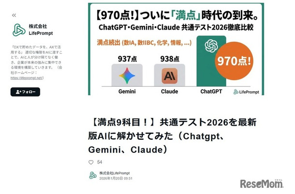 LifePrompt「共通テスト2026を最新版AIに解かせてみた」
