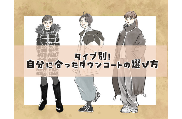 155以下だと、ロングコートは着ぶくれる？――NO！形しだいでは問題なし！＜体格別：似合うダウンコートの選び方＞【前編】