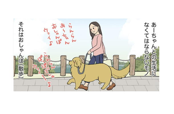 吠える犬や自転車は苦手でも…愛犬との生活になくてはならない「お散歩」の必需品は？【おさんぽですし！　おしゃべり犬とイライラ猫の日記 #14】