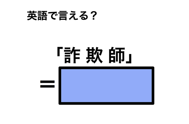 英語で「詐欺師」は何て言う？