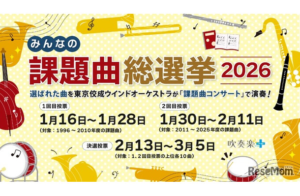 課題曲総選挙2026