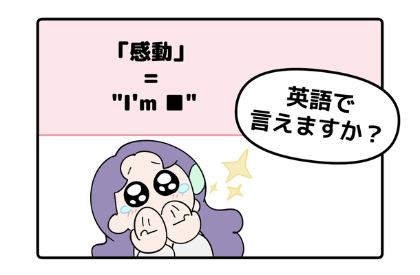 英語で「感動した！」って言えない人は読んでみて。バイリンガル講師がマンガで教える「感動の伝え方３つ」