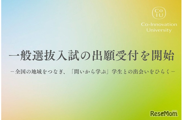 コー・イノベーション大学、一般選抜入試の出願受付を開始