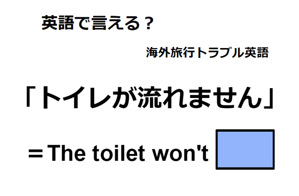 英語で「トイレが流れません」は何て言う？