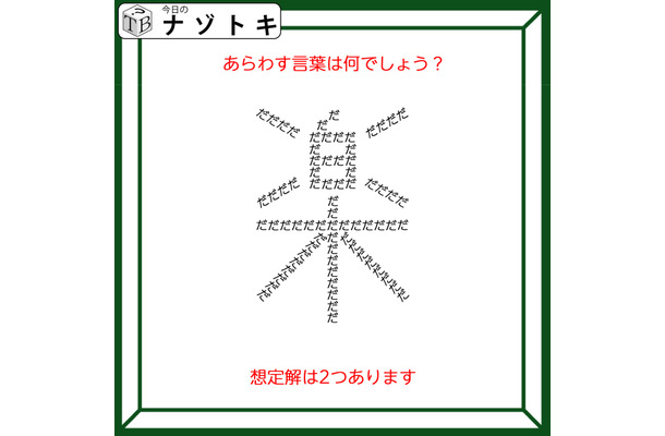 クイズです!「この図があらわす言葉はなに?」想定解は2つあります【難易度LV2.・甘口】