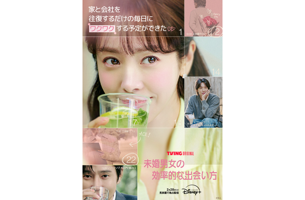 「未婚男女の効率的な出会い方」©SLL