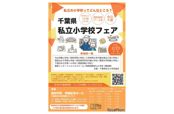 千葉県私立小学校フェア