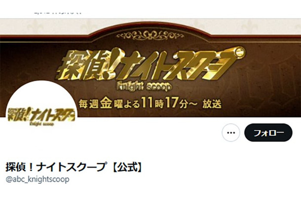「探偵!ナイトスクープ」公式Xより