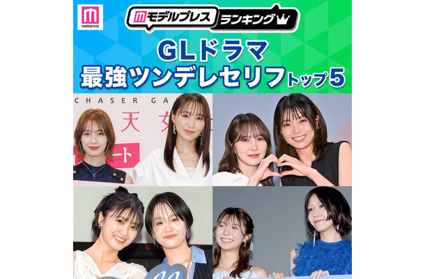 読者が選ぶ「GLドラマ最強ツンデレセリフ」トップ5を発表（C）モデルプレス