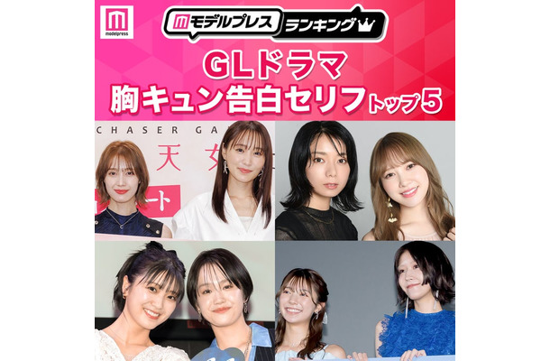読者が選ぶ「GLドラマ胸キュン告白セリフ」トップ5を発表（C）モデルプレス