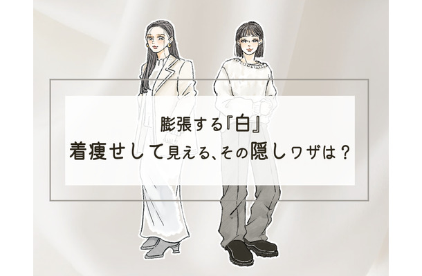 「白って200色あんねん」冬の全身白コーデで覚えておきたいのは、まさにコレ。<着やせする白コーデの秘訣>【前編】