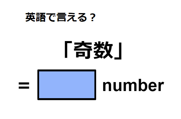 英語で「奇数」は何て言う？