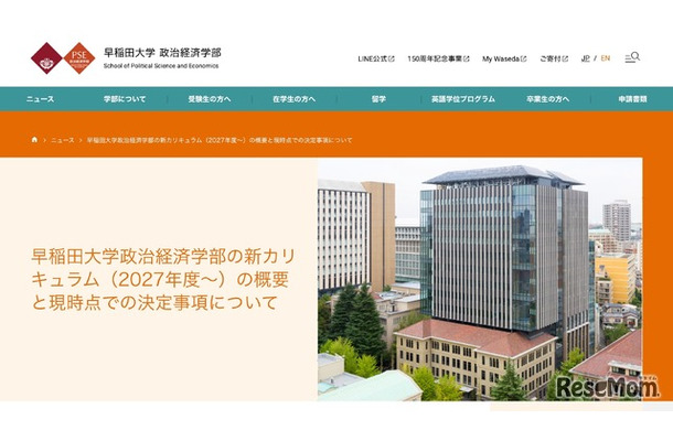 早稲田大学政治経済学部の新カリキュラム（2027年度～）について