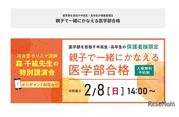医学部を目指す中高生・高卒生の保護者限定セミナー「親子で一緒に叶える医学部合格」
