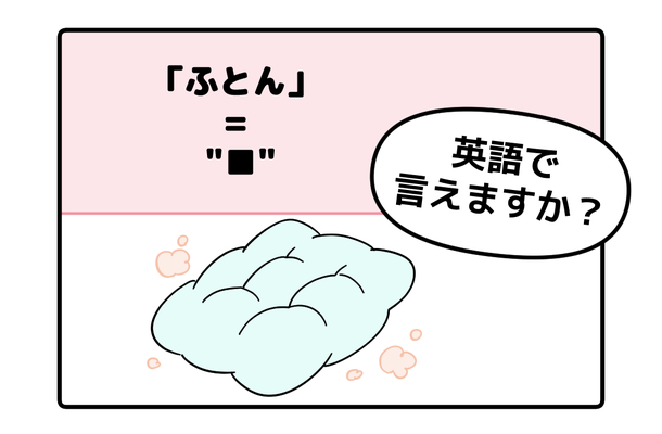 英語で「ふとん」は「FUTON」で通じる？ヒントは「C」から始まります