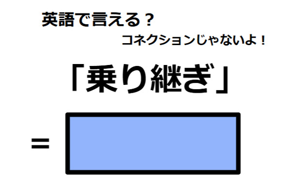 英語で「乗り継ぎ」は何て言う?