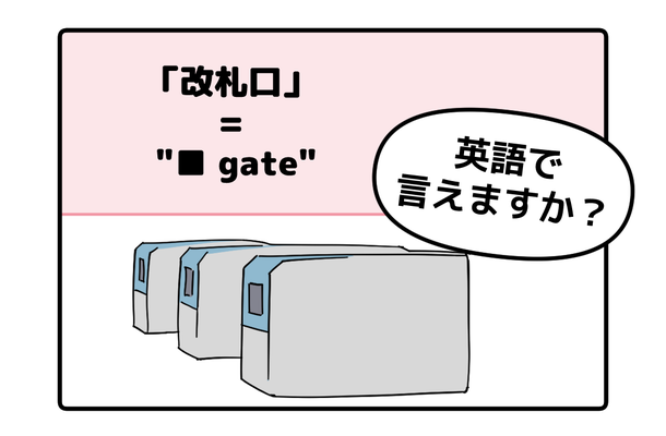 英語で「改札口」は「TRAIN GATE」って思った人は読んでみて！正解は改札で「使うアレ」が入るよ