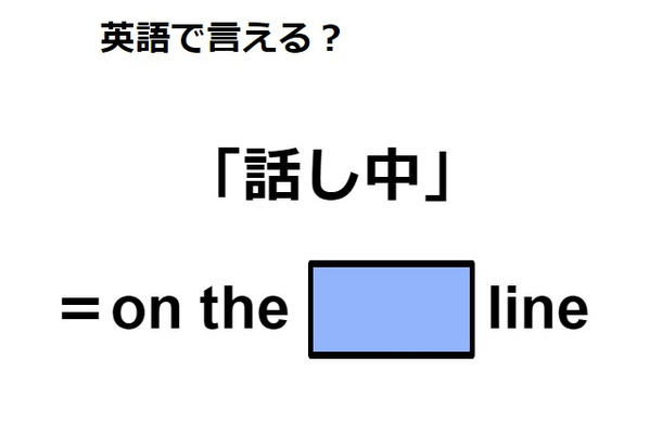 英語で「話し中」は何て言う?