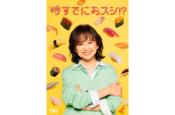 永作博美「時すでにおスシ！？」ビジュアル（C）TBS