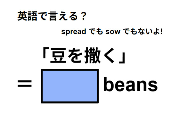 英語で「豆を撒く」はなんて言う?