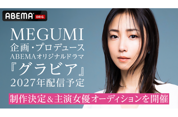 ABEMAオリジナルドラマ 「グラビア」制作決定＆主演女優オーディション開催
