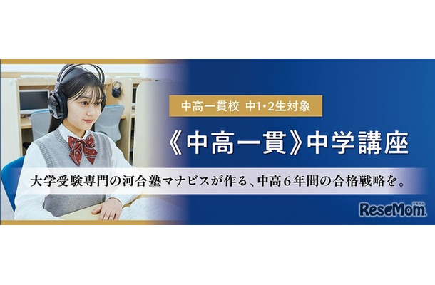 河合塾マナビス中高一貫中学講座