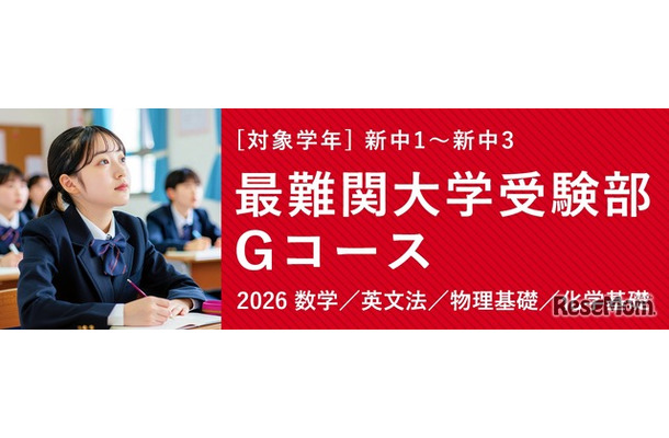 TOMAS「最難関大学受験部Gコース」