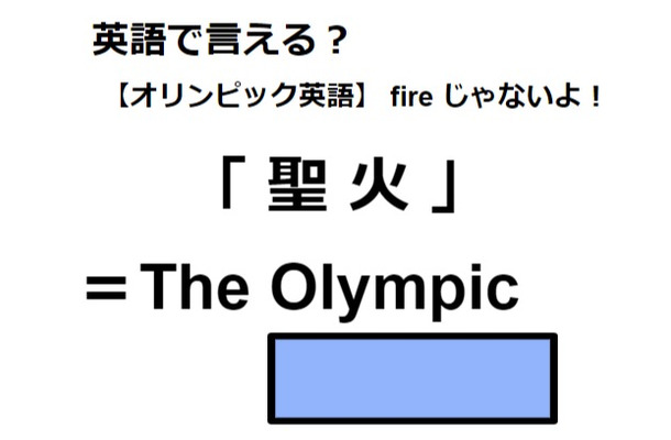 英語で「聖火」は何て言う？