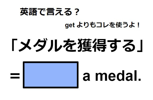 英語で「メダルを獲得する」は何て言う？
