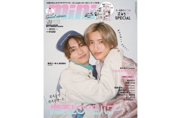 「mini」3月号（2月12日発売）表紙：藤原丈一郎、道枝駿佑（画像提供：宝島社）