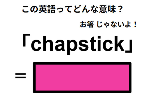 英語で「chapstick」は何て言う？