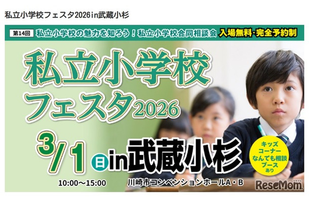 私立小学校フェスタ2026in武蔵小杉