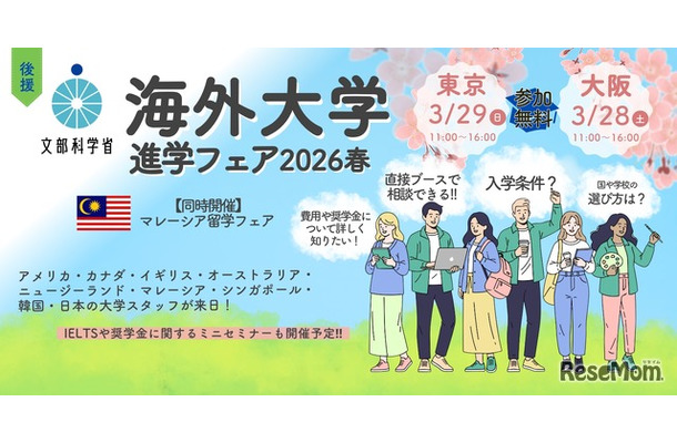 2026年3月東京大阪開催の「海外大学進学フェア2026春」