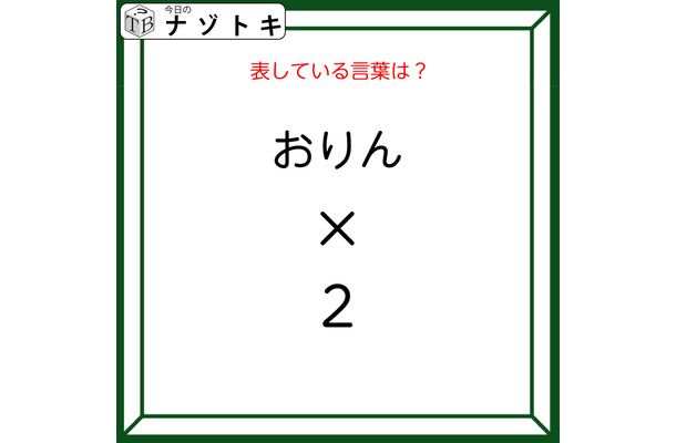 クイズです！「おりん×２とはなに？」答えは５文字の言葉になります！【難易度LV２.・甘口】