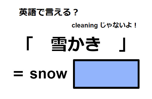 英語で「雪かき」は何て言う？