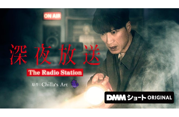 「深夜放送」キービジュアル（C）DMMショート